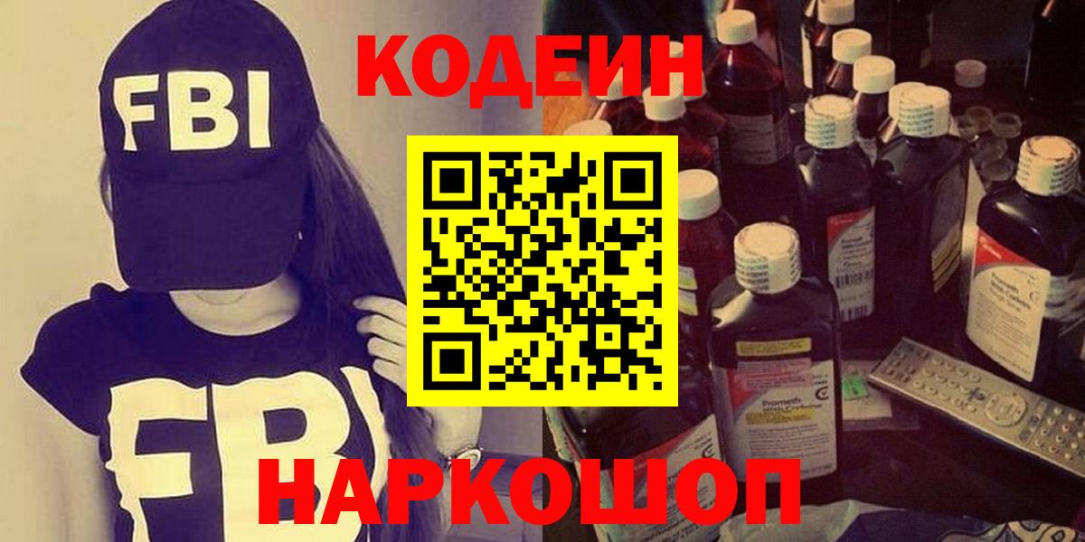 Кодеин напиток Lean (лин)  Вход с VPN  Серпухов 