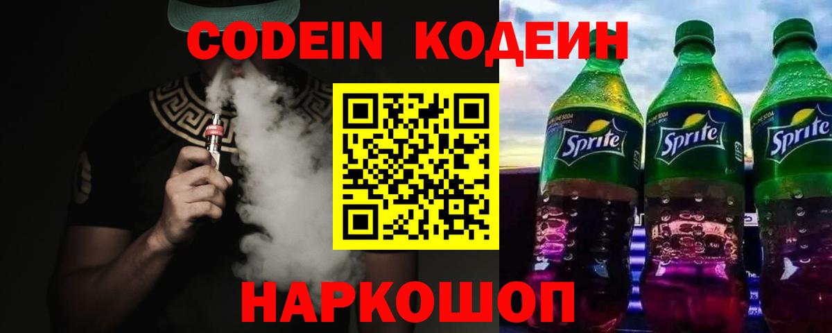 Codein напиток Lean (лин) Серпухов